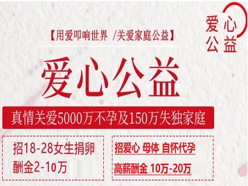 平潭捐卵助孕生子 爱心志愿者招募